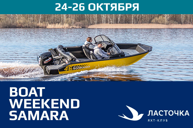 Выставка лодок в Самара 24-26 октября 2025 г